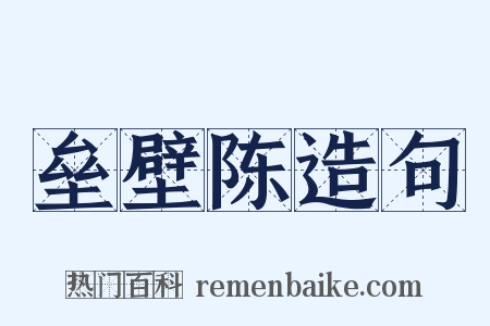 垒壁陈造句是什么意思的图片